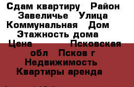 Сдам квартиру › Район ­ Завеличье › Улица ­ Коммунальная › Дом ­ 70 › Этажность дома ­ 10 › Цена ­ 8 500 - Псковская обл., Псков г. Недвижимость » Квартиры аренда   